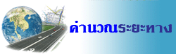 คำนวณระยะทางระหว่างจัวหวัด-อำเภอ 